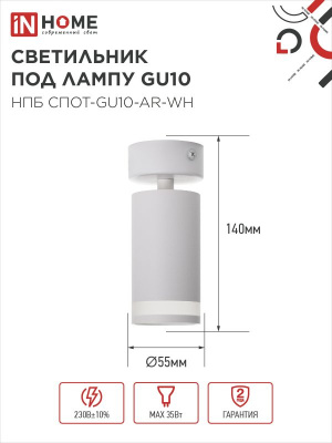 Светильник IN-HOME НПБ СПОТ-GU10-AR-WH потолочный, белый