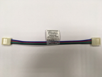 Коннектор для светодиодных лент 5050 RGB гибкий, 15 см (2 разъёма 10 мм)
