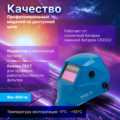 Маска сварщика Solaris ASF520S, с автоматическим светофильтром, синяя