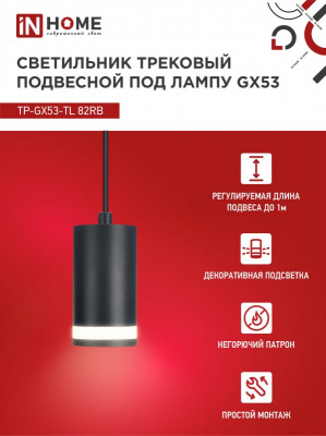 Светильник IN HOME TP-GX53-TL 82RB подвесной, трековый, с подсветкой, чёрный, серия TOP-LINE