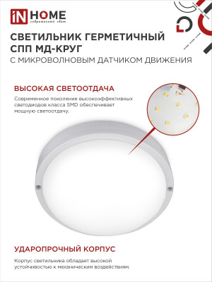 Светильник LED IN HOME СПП МД-1565-КРУГ, 15 Вт, 6500 К, 1350 лм, IP65, с микроволновым датчиком
