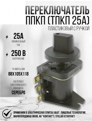 Переключатель ТПКП 220 В/ 25 А