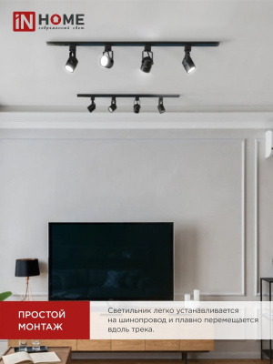 Светильник IN HOME TR-GU10-TL 7RB трековый, чёрный, серия TOP-LINE