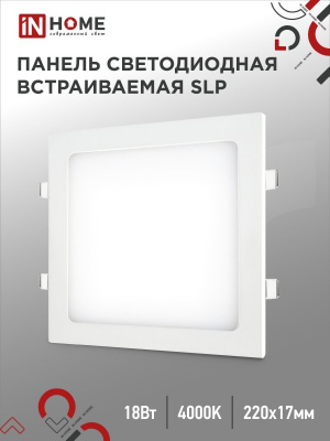 Панель светодиодная IN HOME SLP, 18 Вт, 4000 К, 1260 лм IP40, 220х220х17 мм