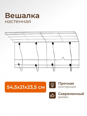 Вешалка настенная с полкой, 4 крючка, 54,5х21х23,5 см, оцинкованная