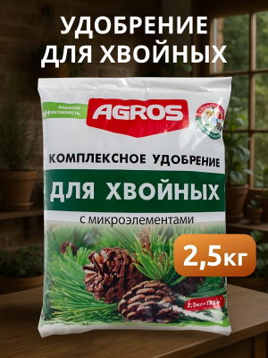 Удобрение для хвойных, с микроэлементами AGROS 2,5 кг