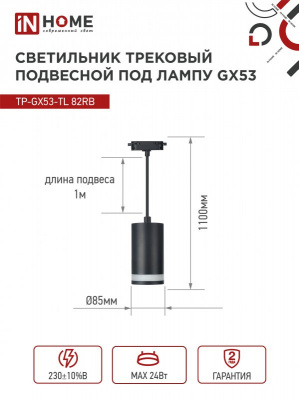 Светильник IN HOME TP-GX53-TL 82RB подвесной, трековый, с подсветкой, чёрный, серия TOP-LINE