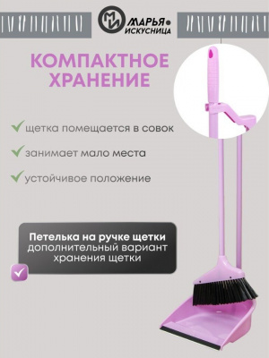 Набор для уборки Марья Искусница "Ленивка" HD5801-2562 (щётка, совок), туманно-сиреневый