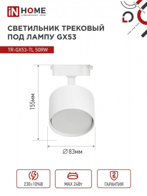 Светильник IN HOME TR-GX53-TL 50RW трековый, белый, серия TOP-LINE