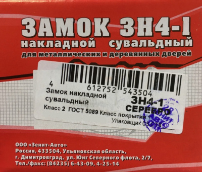 Замок накладной Зенит ЗН4-1, серебро