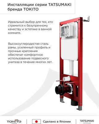 Система инсталляции TOKITO TATSUMAKI COMPACT-43, кнопка TOKITO TATSUMAKI-SQ-GM "SQUARE GUN METAL" + унитаз TOKITO TATSUMAKI-TY "YOKO" (торнадо)