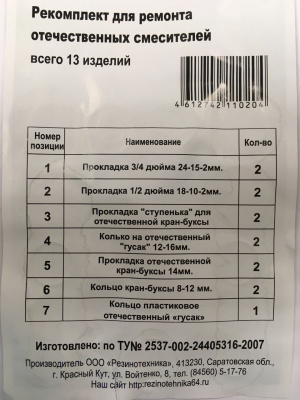 Набор прокладок для ремонта отечественных смесителей
