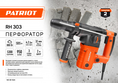Перфоратор PATRIOT RH303, 1275Вт, 4,2Дж