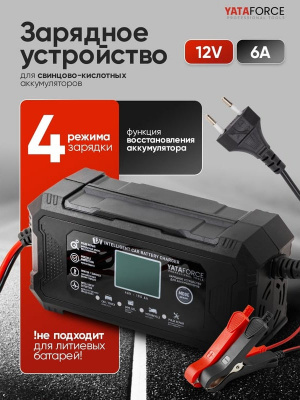 Устройство зарядное YATAFORCE, 12 В, 6 А, интеллектуальное, импульсное, тип АКБ: WET, SLA, GEL, AGM, Ca, режим восстановления