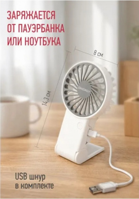 Вентилятор настольный на подставке ENERGY EN-0615, портативный, Ø решётки 8 см, 5 Вт, с аккумулятором, бело-серый
