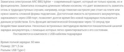 Зажигалка аккумуляторная ARC BBQ lighter, пьезо, с USB зарядкой
