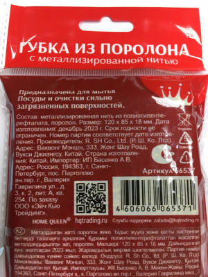 Губка для посуды Home Queen с металлизированной нитью