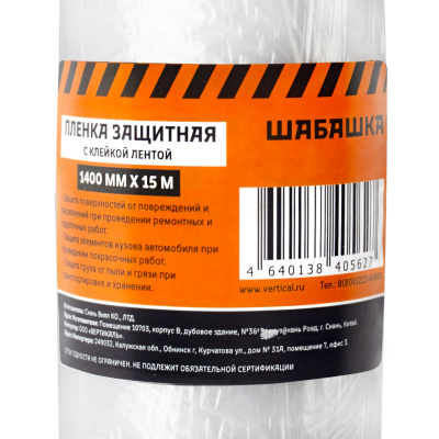 Плёнка защитная ШАБАШКА с клейкой лентой 1,4x15 м