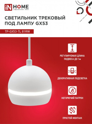 Светильник IN HOME TP-GX53-TL 81RW подвесной, трековый, с подсветкой, белый, серия TOP-LINE