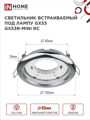 Светильник IN HOME GX53R-RC-mini встраиваемый, хром