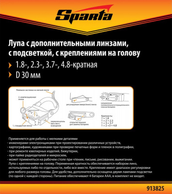 Лупа с креплением на голову Sparta 913825, увеличение: 1,8х/2,3х/3,7х/4,8х, подсветка