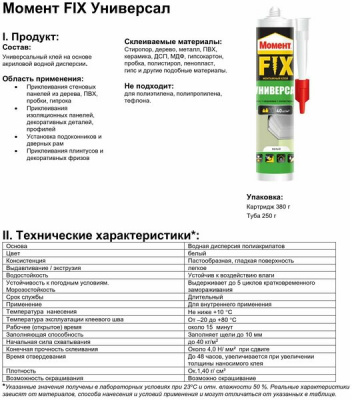Клей монтажный Момент ФИКС Универсал, белый, 380 грамм