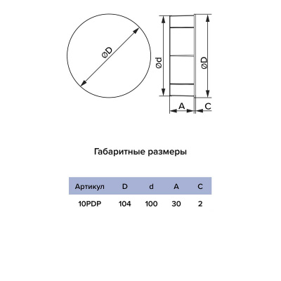Заглушка ERA 10PDP, Ø100 мм, пластик