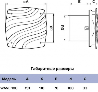 Вентилятор ERA "WAVE" 100-02, Ø100 мм, выключатель-цепочка, 95 м³/ч, 25 дБ, с монтажными лапками, без обратного клапана