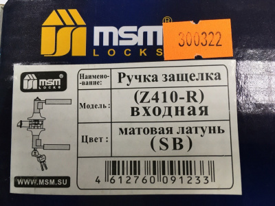 Защёлка MSM Z410-R SB, с ключом, матовая латунь