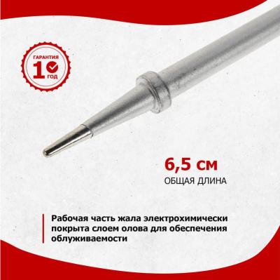 Жало для паяльника REXANT, конусное, Ø4,8 мм, 25/30/40 Вт, лужёная медь
