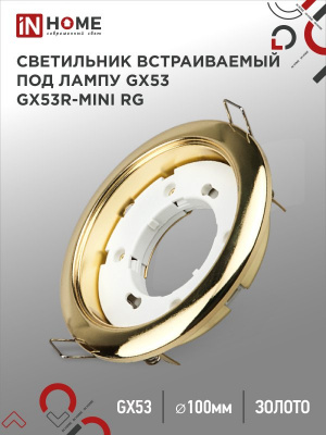 Светильник IN HOME GX53R-RG MINI встраиваемый, золото