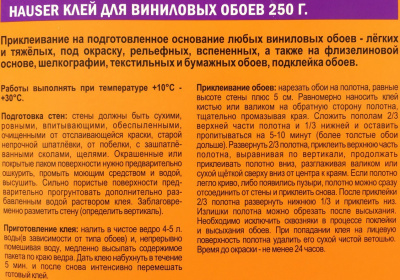 Клей для обоев HAUSER винил, 250 г