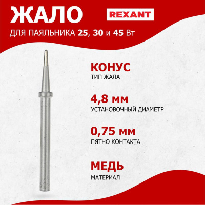 Жало для паяльника REXANT, конусное, Ø4,8 мм, 25/30/40 Вт, лужёная медь