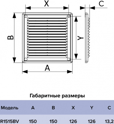 Решётка (R1515BV) вентиляционная разъёмная, с обратным клапаном, 150х150 мм, белая