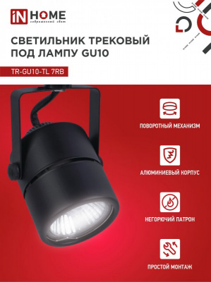 Светильник IN HOME TR-GU10-TL 7RB трековый, чёрный, серия TOP-LINE
