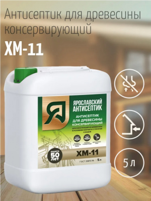 Антисептик Ярославский Антисептик ХМ-11 для защиты древесины, 5 литров