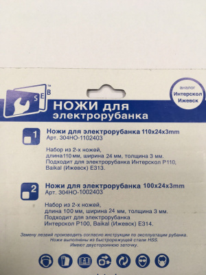 Ножи для рубанка, 110 мм, быстрорежущая сталь HCS, (пара)