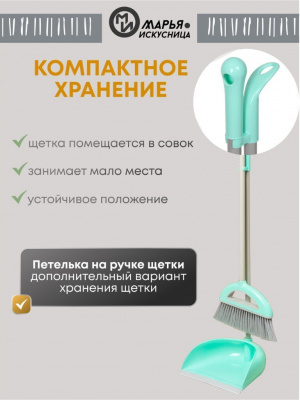 Набор для уборки Марья-искусница "Ленивка" HD5812-332-427 (щётка, совок)