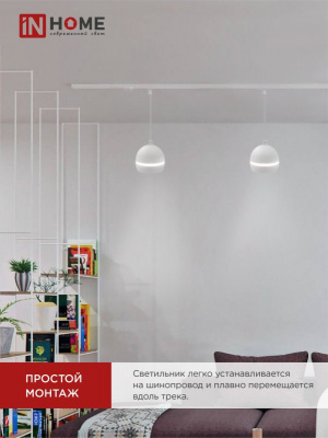 Светильник IN HOME TP-GX53-TL 81RW подвесной, трековый, с подсветкой, белый, серия TOP-LINE
