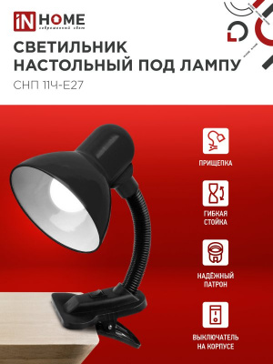 Светильник на прищепке IN HOME СНП-11Ч, чёрный, под цоколь Е27