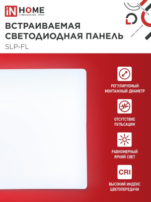 Панель светодиодная IN HOME SLP-FL, 10 Вт, 6500 К, 100х100 мм, 900 лм, IP20, квадрат