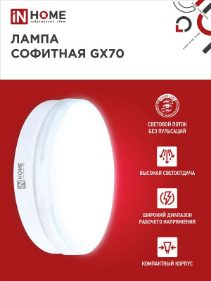 Лампа LED IN HOME GX70-VC, 20 Вт, 4000 К, 230 В, 1900 лм