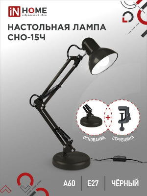 Светильник на основании + струбцина IN HOME СНО-15Ч, чёрный, под цоколь Е27
