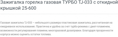 Зажигалка газовая с турбо-горелкой ТУРБО TJ-033