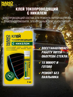 Клей токопроводящий, с никелем, 2 мл