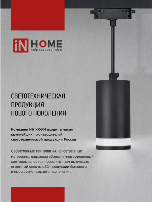 Светильник IN HOME TR-GU10-TL 7RB трековый, чёрный, серия TOP-LINE