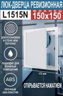 Люк-дверца L1515N ревизионный, нажимной, 172x172 мм, фланец 150x150 мм