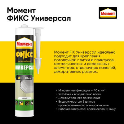 Клей монтажный Момент ФИКС Универсал, белый, 380 грамм