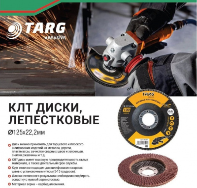 Круг лепестковый абразивный TARG, 125х22,2 мм, P40