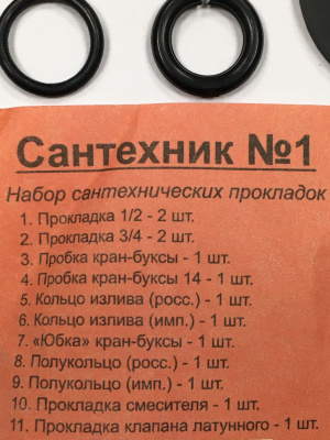 Набор сантехнических прокладок Сантехник №1